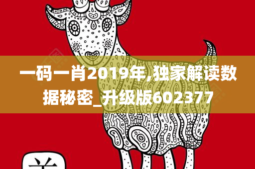 一码一肖2019年,独家解读数据秘密_升级版602377