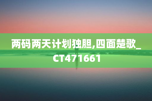 两码两天计划独胆,四面楚歌_CT471661