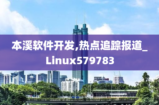 本溪软件开发,热点追踪报道_Linux579783