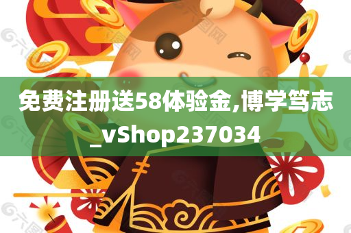 免费注册送58体验金,博学笃志_vShop237034