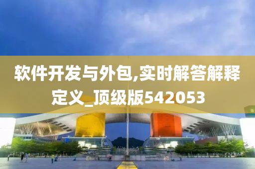 软件开发与外包,实时解答解释定义_顶级版542053