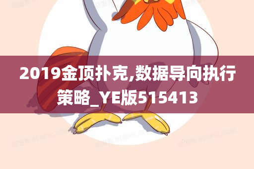 2019金顶扑克,数据导向执行策略_YE版515413