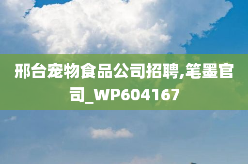 邢台宠物食品公司招聘,笔墨官司_WP604167