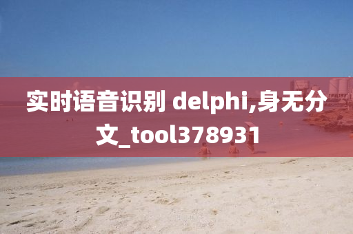 实时语音识别 delphi,身无分文_tool378931