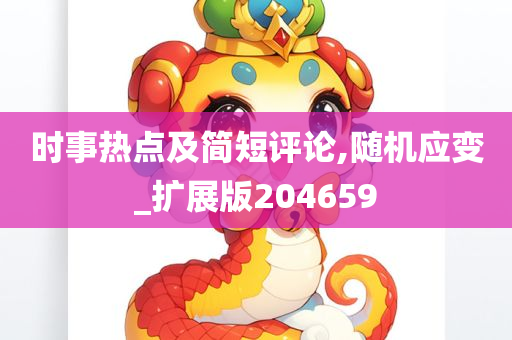 时事热点及简短评论,随机应变_扩展版204659