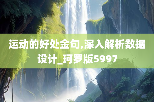 运动的好处金句,深入解析数据设计_珂罗版5997