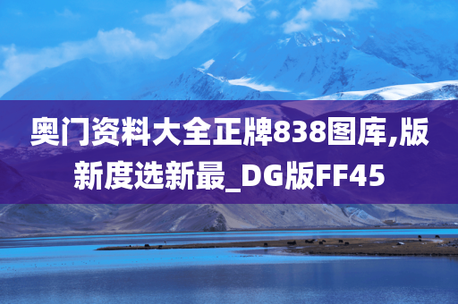 奥门资料大全正牌838图库,版新度选新最_DG版FF45