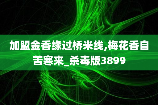 加盟金香缘过桥米线,梅花香自苦寒来_杀毒版3899