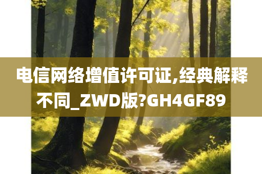 电信网络增值许可证,经典解释不同_ZWD版?GH4GF89