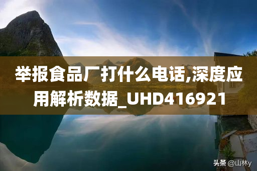 举报食品厂打什么电话,深度应用解析数据_UHD416921