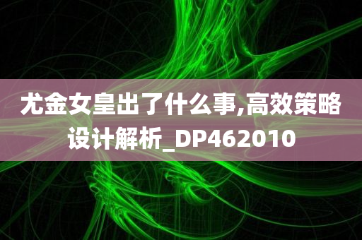 尤金女皇出了什么事,高效策略设计解析_DP462010