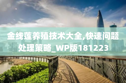 金线莲养殖技术大全,快速问题处理策略_WP版181223