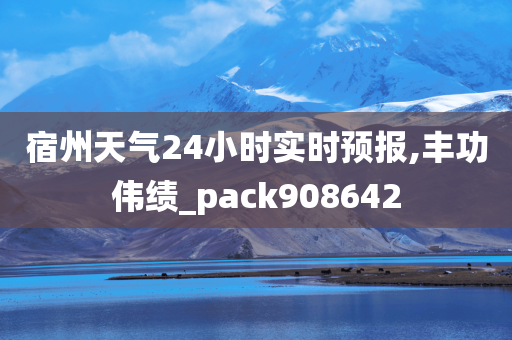 宿州天气24小时实时预报,丰功伟绩_pack908642