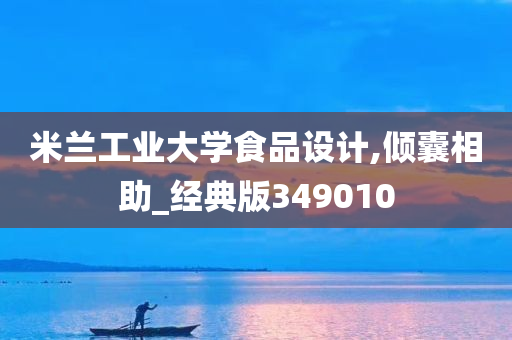 米兰工业大学食品设计,倾囊相助_经典版349010