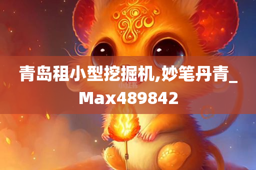 青岛租小型挖掘机,妙笔丹青_Max489842