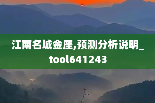 江南名城金座,预测分析说明_tool641243