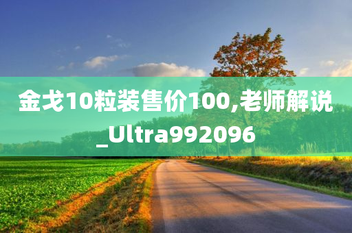 金戈10粒装售价100,老师解说_Ultra992096