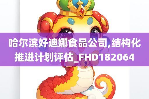 哈尔滨好迪娜食品公司,结构化推进计划评估_FHD182064