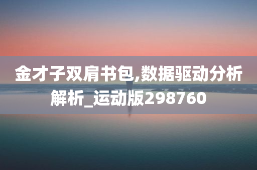 金才子双肩书包,数据驱动分析解析_运动版298760