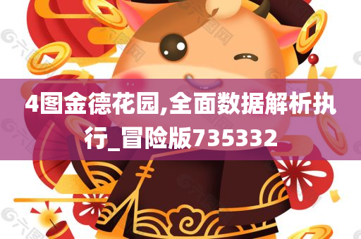 4图金德花园,全面数据解析执行_冒险版735332