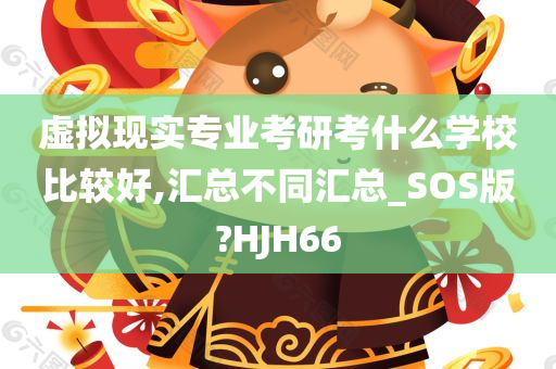 虚拟现实专业考研考什么学校比较好,汇总不同汇总_SOS版?HJH66