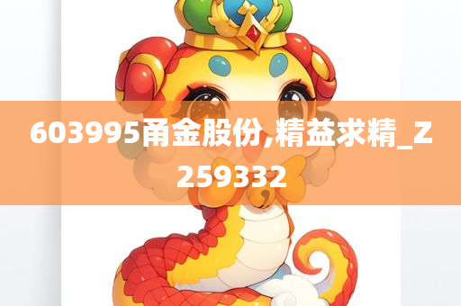 603995甬金股份,精益求精_Z259332