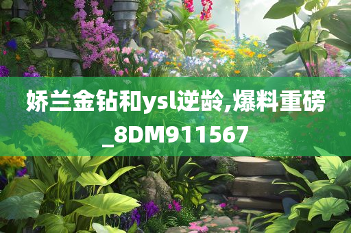 娇兰金钻和ysl逆龄,爆料重磅_8DM911567