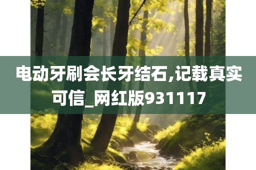 电动牙刷会长牙结石,记载真实可信_网红版931117