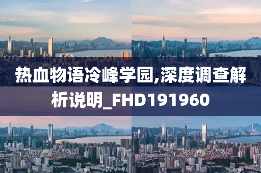 热血物语冷峰学园,深度调查解析说明_FHD191960