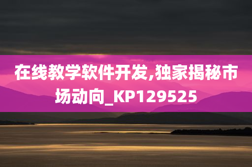 在线教学软件开发,独家揭秘市场动向_KP129525