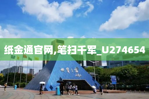 纸金通官网,笔扫千军_U274654