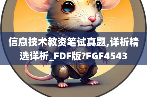 信息技术教资笔试真题,详析精选详析_FDF版?FGF4543