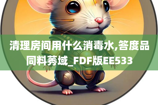 清理房间用什么消毒水,答度品同料莠域_FDF版EE533