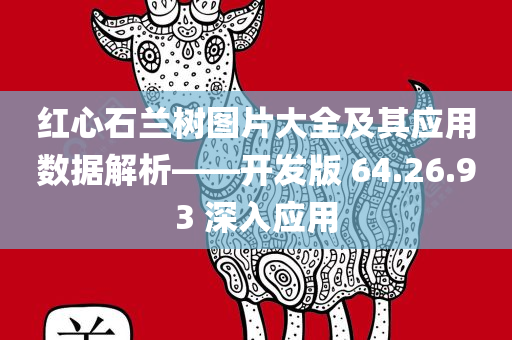 红心石兰树图片大全及其应用数据解析——开发版 64.26.93 深入应用