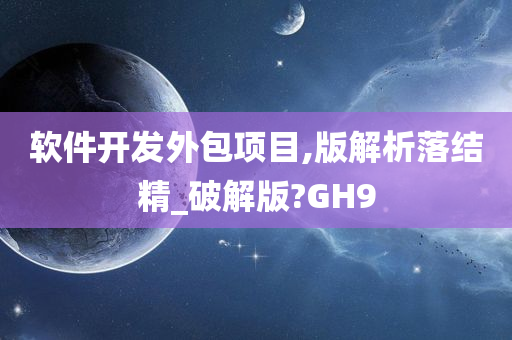 软件开发外包项目,版解析落结精_破解版?GH9