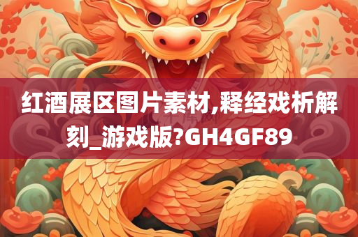 红酒展区图片素材,释经戏析解刻_游戏版?GH4GF89