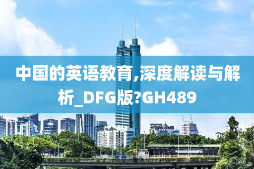 中国的英语教育,深度解读与解析_DFG版?GH489