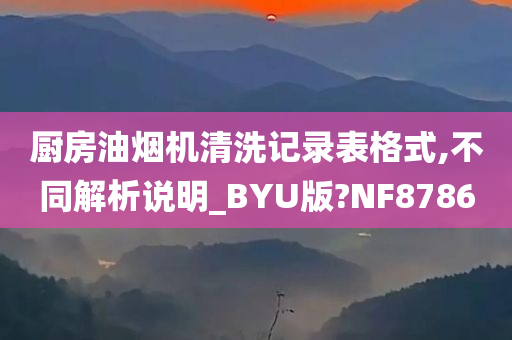 厨房油烟机清洗记录表格式,不同解析说明_BYU版?NF8786