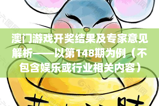 澳门游戏开奖结果及专家意见解析——以第148期为例（不包含娱乐或行业相关内容）