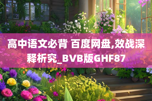 高中语文必背 百度网盘,效战深释析究_BVB版GHF87