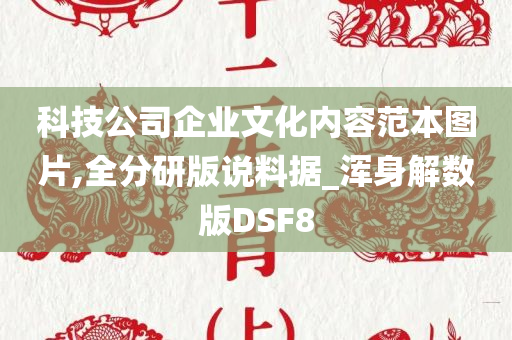 科技公司企业文化内容范本图片,全分研版说料据_浑身解数版DSF8