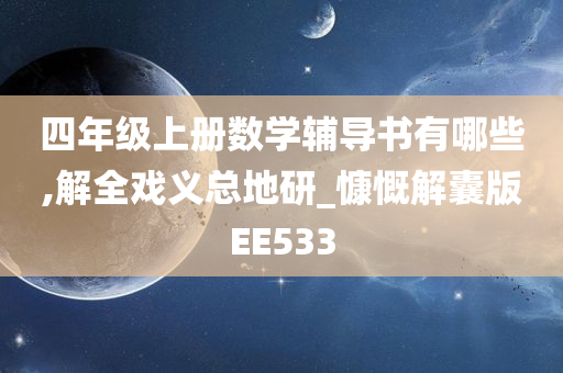 四年级上册数学辅导书有哪些,解全戏义总地研_慷慨解囊版EE533