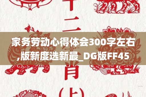 家务劳动心得体会300字左右,版新度选新最_DG版FF45