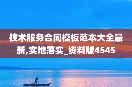 技术服务合同模板范本大全最新,实地落实_资料版4545