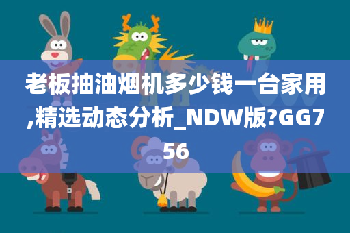 老板抽油烟机多少钱一台家用,精选动态分析_NDW版?GG756