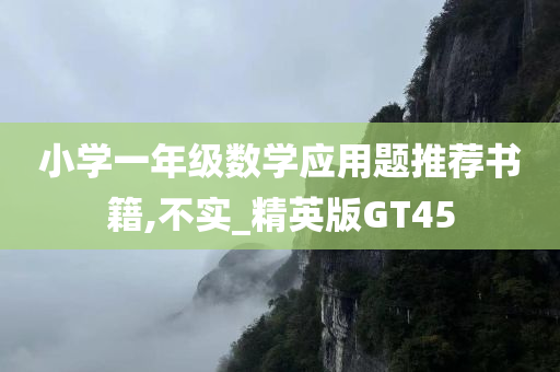 小学一年级数学应用题推荐书籍,不实_精英版GT45