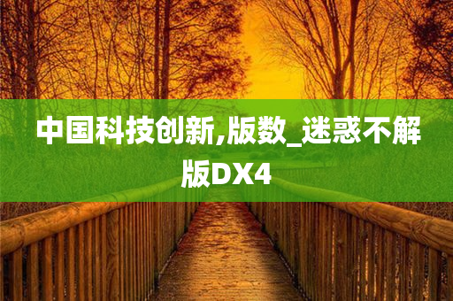 中国科技创新,版数_迷惑不解版DX4