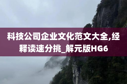 科技公司企业文化范文大全,经释读速分挑_解元版HG6