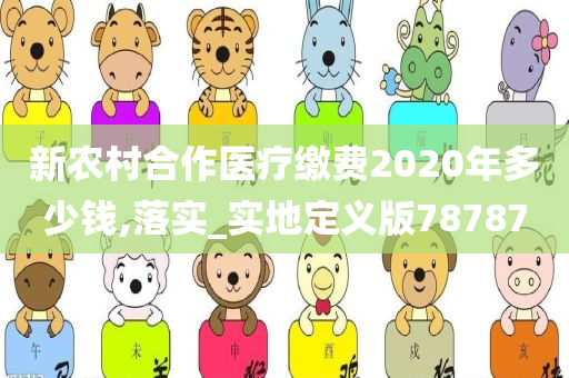 新农村合作医疗缴费2020年多少钱,落实_实地定义版78787