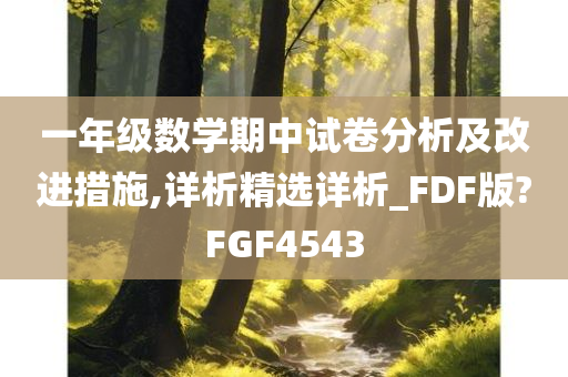 一年级数学期中试卷分析及改进措施,详析精选详析_FDF版?FGF4543